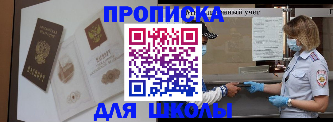 прописка для школы в Заинске
